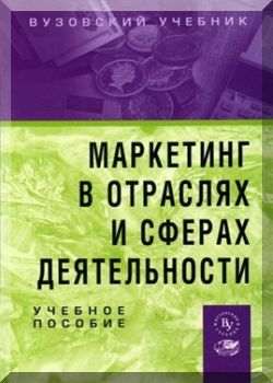 Маркетинг в отраслях и сферах деятельности