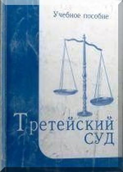 Третейский суд