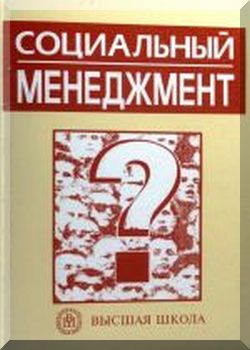 Социальный менеджмент
