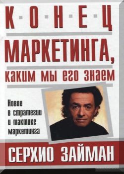 Конец маркетинга, каким мы его знаем