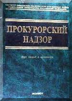 Прокурорский надзор