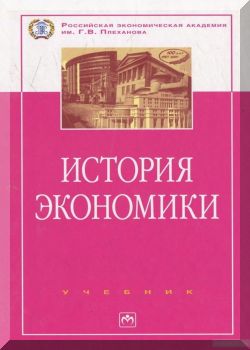 История экономики. 2-издание.