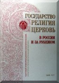 Государство, Религия, Церковь в России и за рубежом № 3