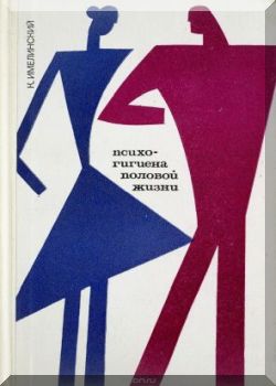 Психогигиена половой жизни