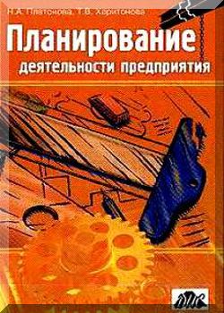 Планирование деятельности предприятия