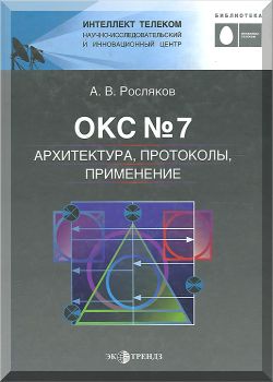 Общеканальная система сигнализации №7.