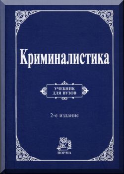 Криминалистика