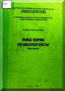 Жаш курак психологиясы