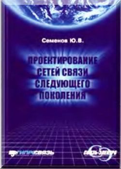 Проектирование сетей связи следующего поколения