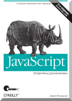 JavaScript. Подробное руководство, 6-е издание