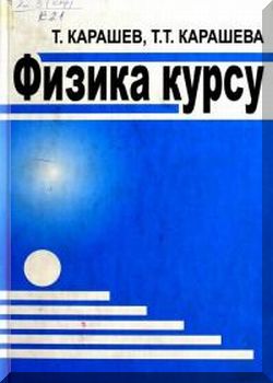 Физика курсу:Механика, Молекулалык физика, Электр жана Магнетизм