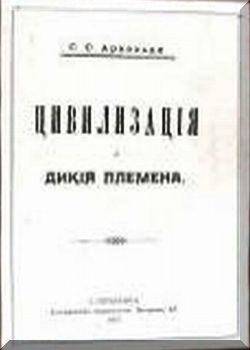 Цивилизация и дикие племена.