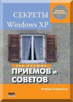 Секреты Windows ХР. 500 лучших приемов и советов