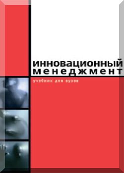 Инновационный менеджмент