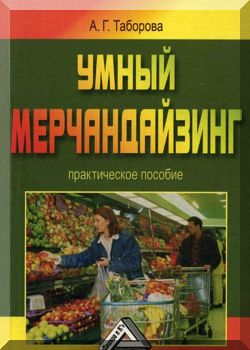 Умный мерчандайзинг