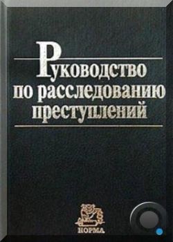 Руководство по расследованию преступлений