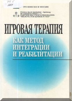 Игровая терапия как метод интеграции и реабилитации