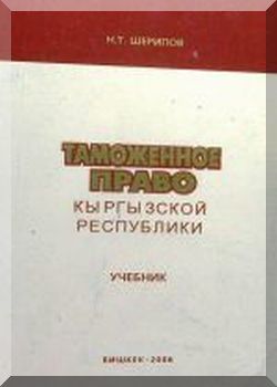 Таможенное право Кыргызской Республики