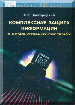Комплексная защита информации в компьютерных системах