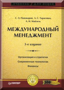 Международный менеджмент. 3-е издание
