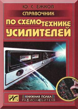 Справочник по схемотехнике усилителей