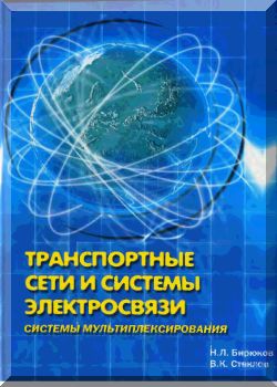 Транспортные сети и системы электросвязи