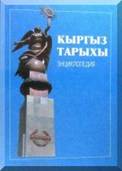 Кыргыз тарыхы. Энциклопедия.