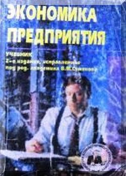 Экономика предприятия: Учебник 2-е изд., исправленное.