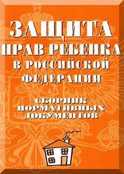 Защита прав ребенка в РФ