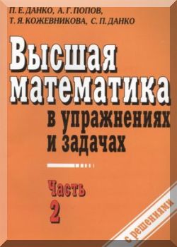 Высшая математика в упражнениях и задачах Часть 2