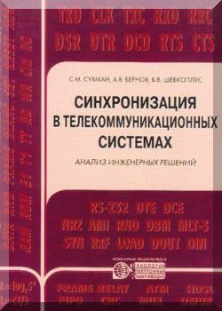 Синхронизация в телекоммуникационных системах