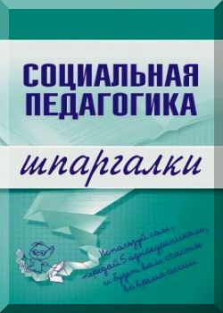 Социальная педагогика