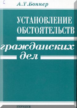 Установление обстоятельств гражданских дел