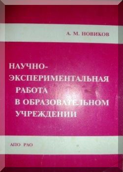 Научно- Экспериментальная работа в образовательном учреждений