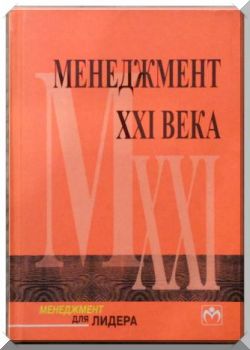 Менеджмент XXI века