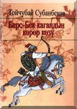 Барс-Бек кагандын көрөр көзү. Роман