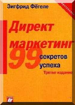 Директ маркетинг. 99 практических советов, как найти потребителя