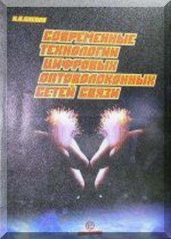 Современные технологии цифровых оптоволоконных сетей связи