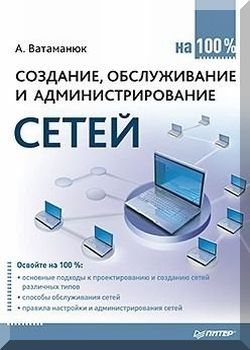Создание и обслуживание локальных сетей