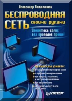 Беспроводная сеть своими руками.
