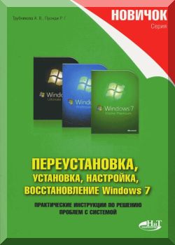 Новичок. переустановка, установка, настройка, восстановление Windows 7