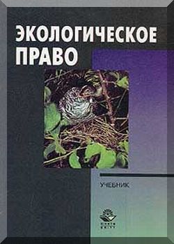 Экологическое право