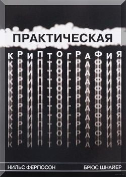 Практическая криптография