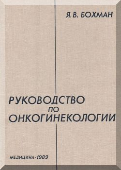 Руководство по онкогинекологии