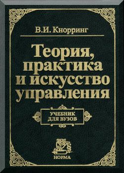 Теория, практика и искусство управления