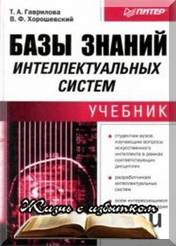 Базы знаний интеллектуальных систем