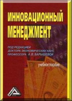 Инновационный менеджмент