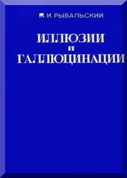 Иллюзии и галлюцинации