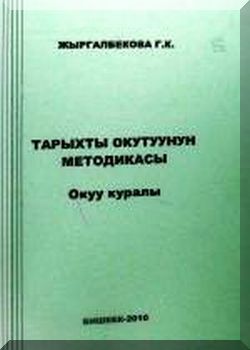 Тарыхты окутуунун методикасы