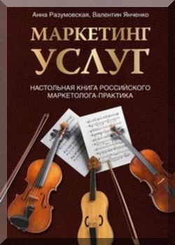 Маркетинг услуг. Настольная книга российского маркетолога-практика